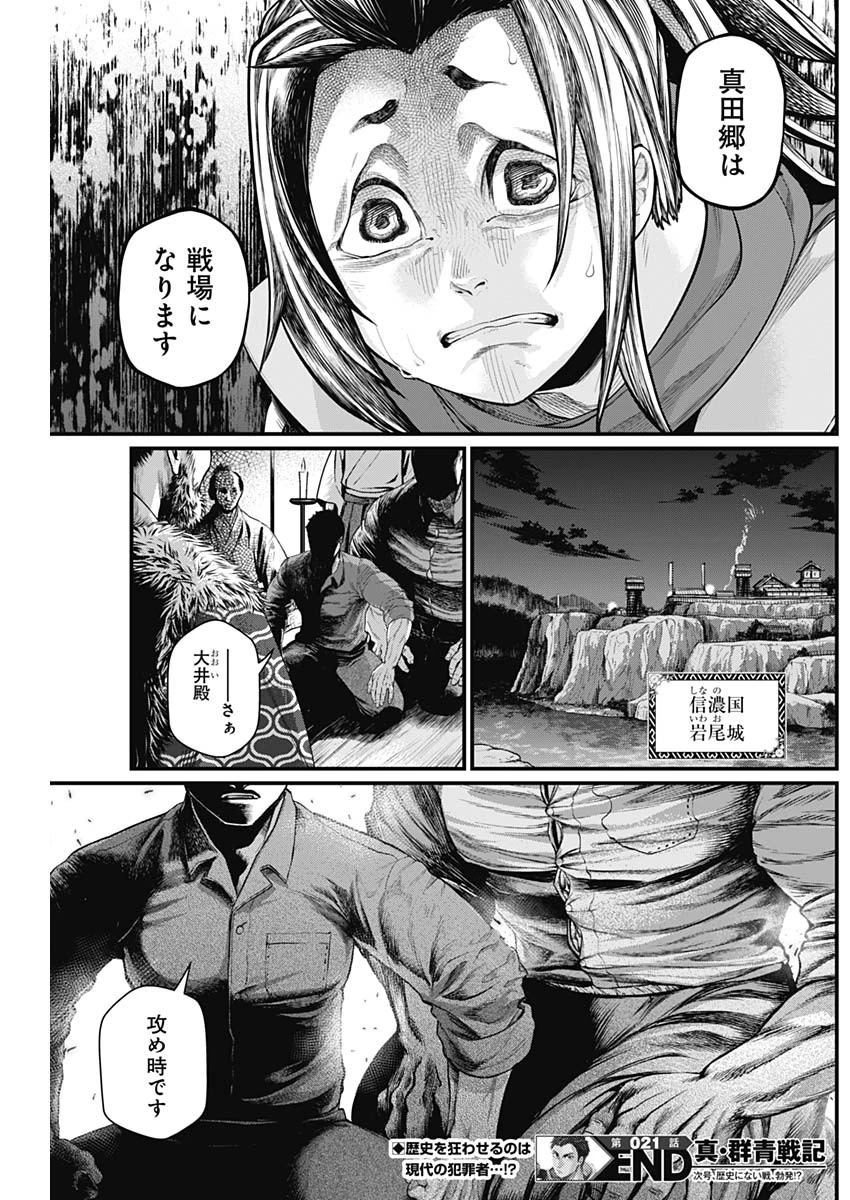 真・群青戦記 第21話 - 19