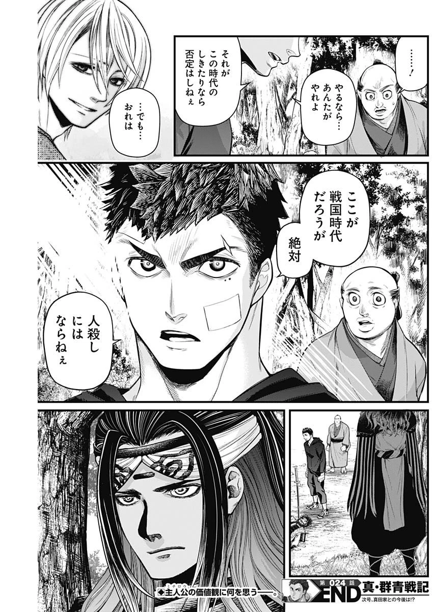 真・群青戦記 第24話 - 19