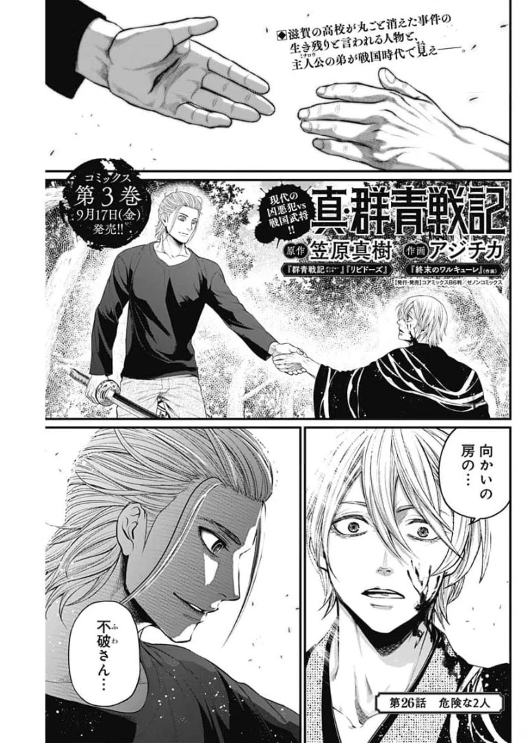 真・群青戦記 第26話 - 1
