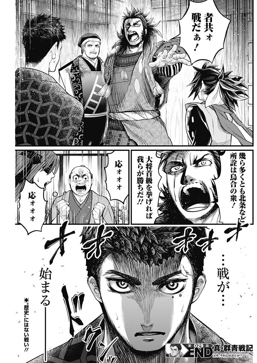 真・群青戦記 第29話 - 19