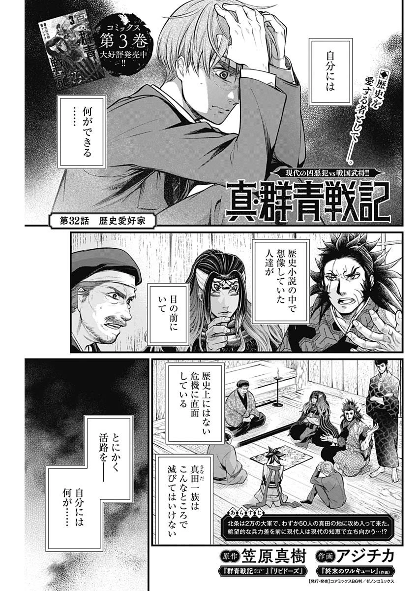 真・群青戦記 第32話 - 1