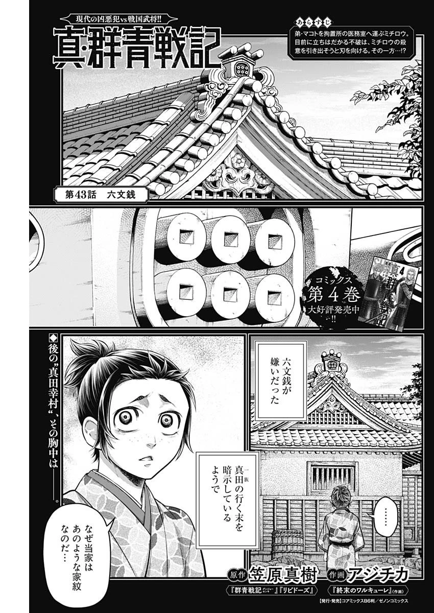 真・群青戦記 第43話 - 1