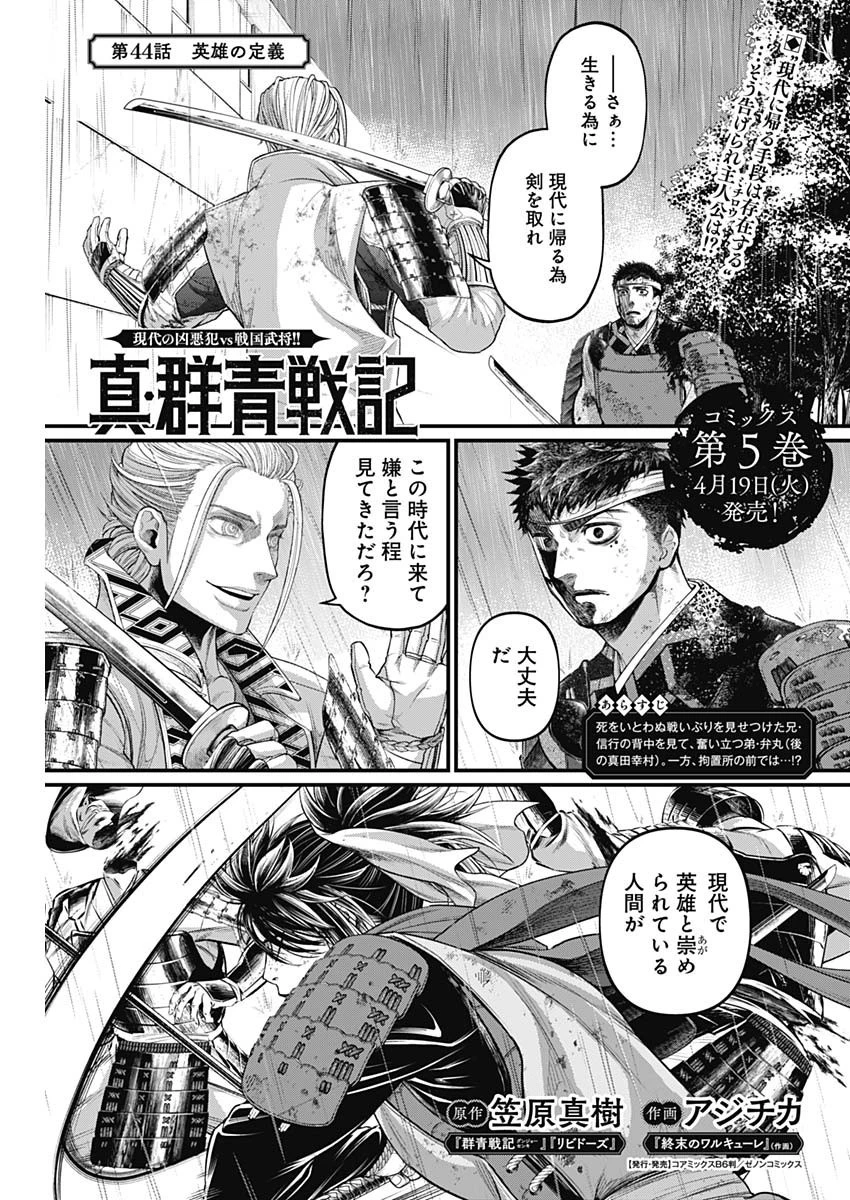 真・群青戦記 第44話 - 1