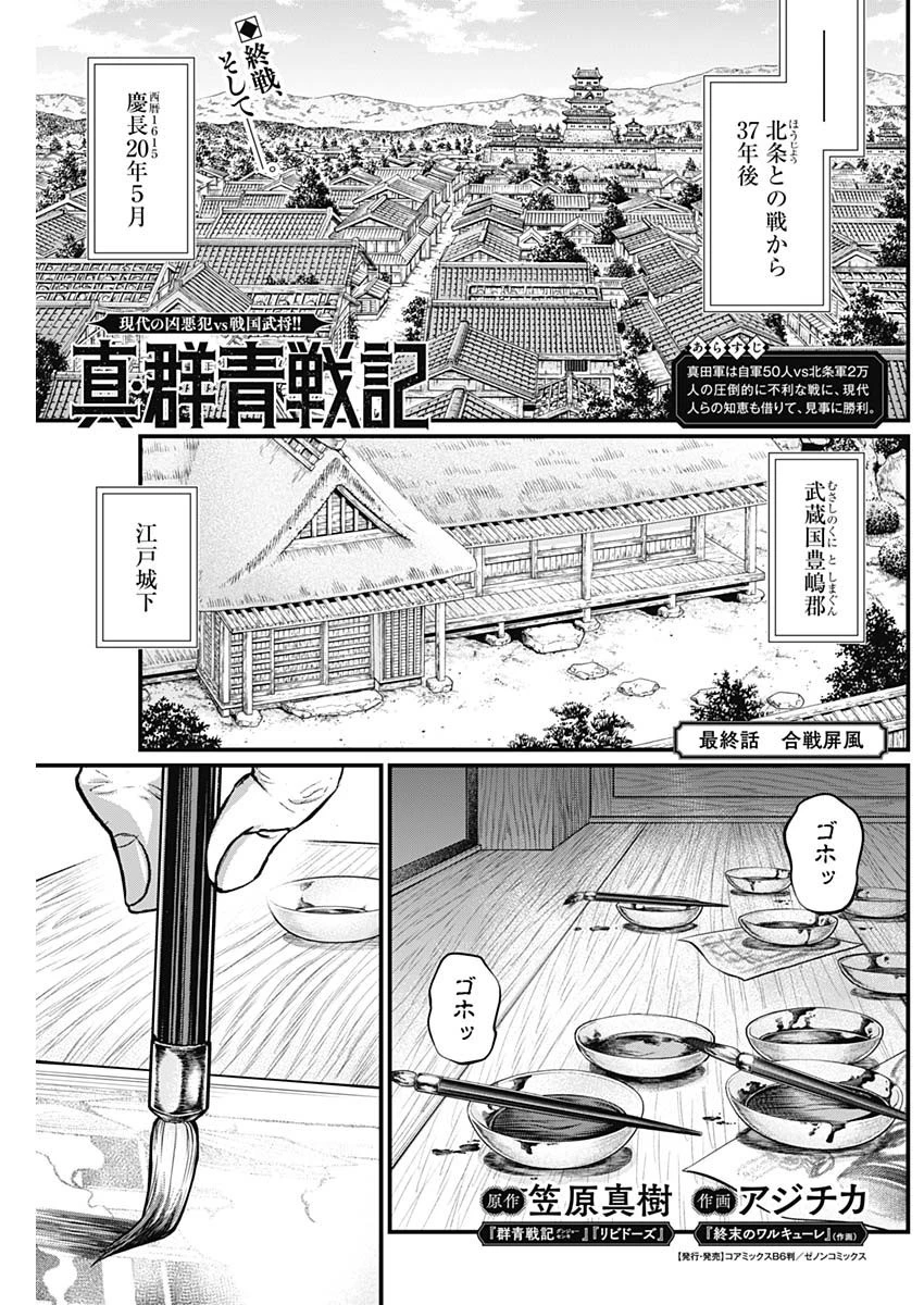 真・群青戦記 第45話 - 1