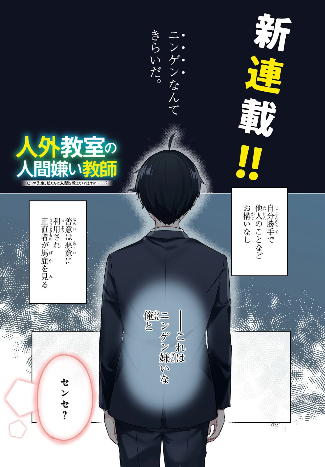人外教室の人間嫌い教師 ヒトマ先生、私たちに人間を教えてくれますか……? 第1話 - 1