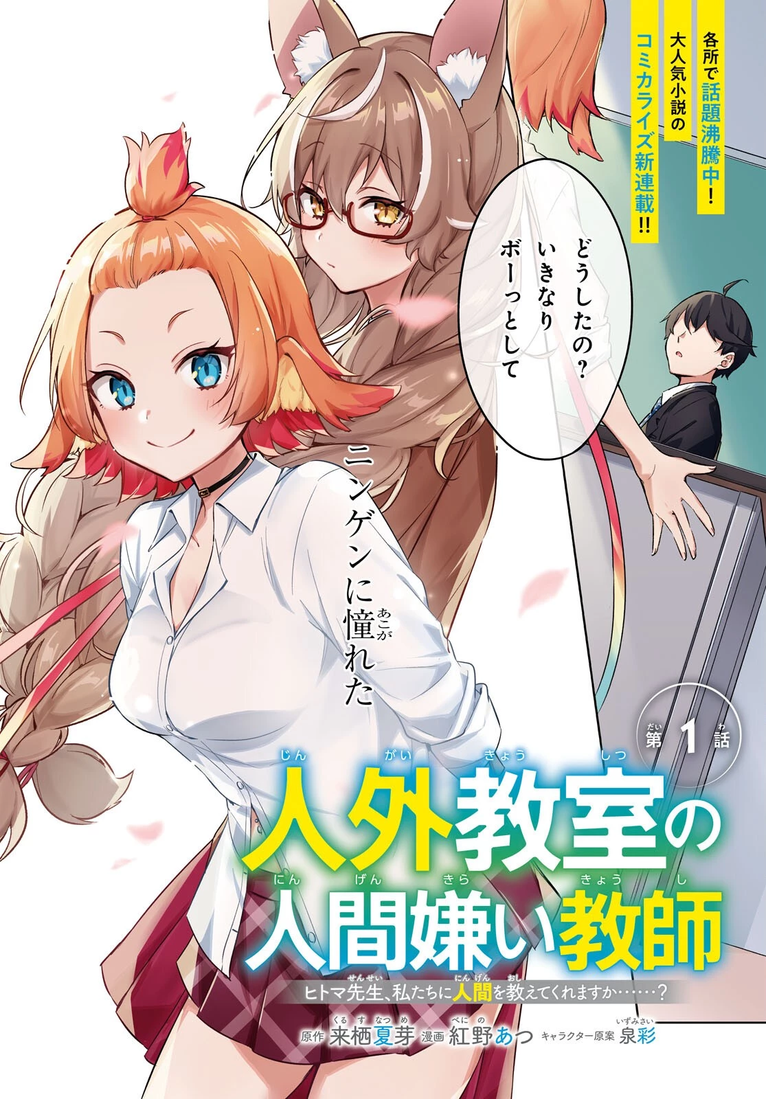 人外教室の人間嫌い教師 ヒトマ先生、私たちに人間を教えてくれますか……? 第1話 - 2