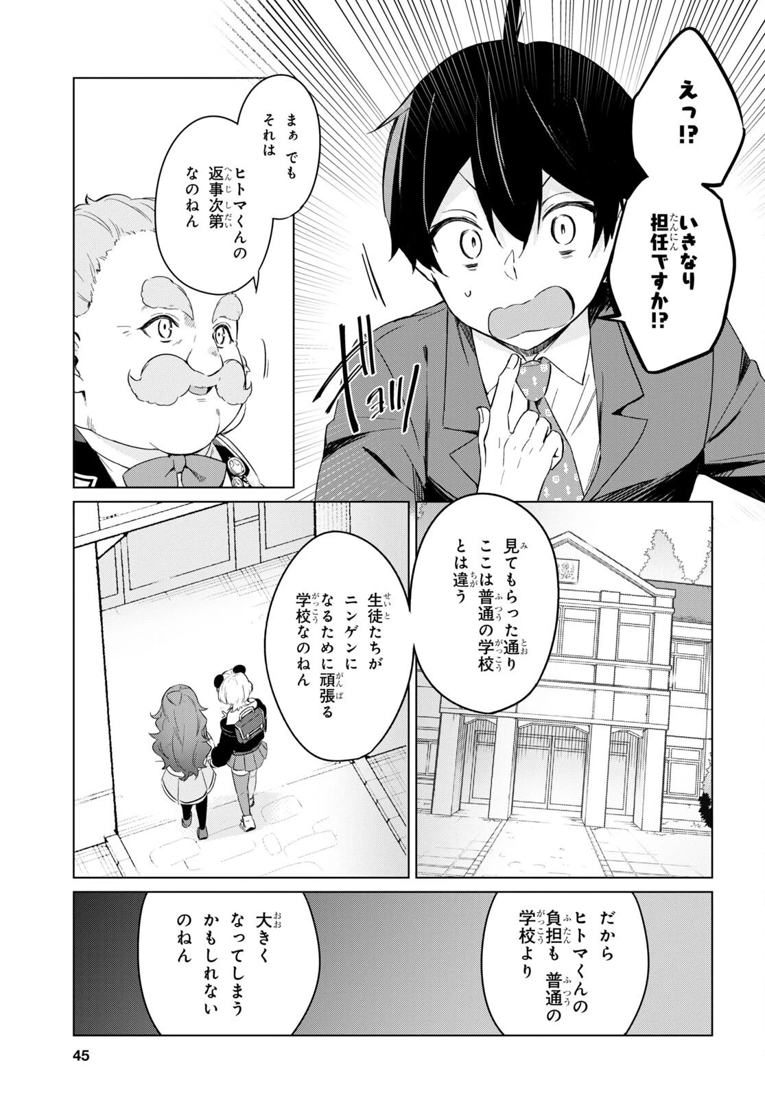 人外教室の人間嫌い教師 ヒトマ先生、私たちに人間を教えてくれますか……? 第1話 - 26