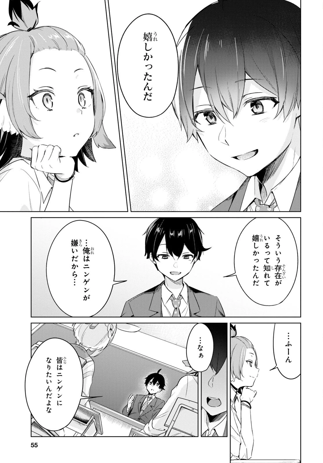 人外教室の人間嫌い教師 ヒトマ先生、私たちに人間を教えてくれますか……? 第1話 - 36