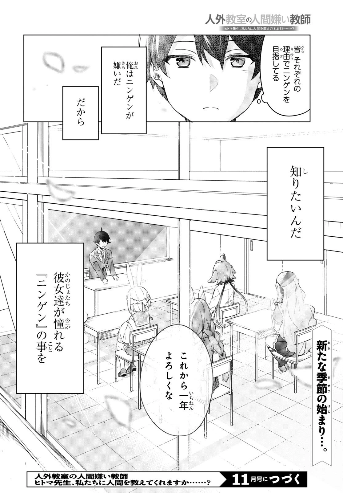 人外教室の人間嫌い教師 ヒトマ先生、私たちに人間を教えてくれますか……? 第1話 - 49