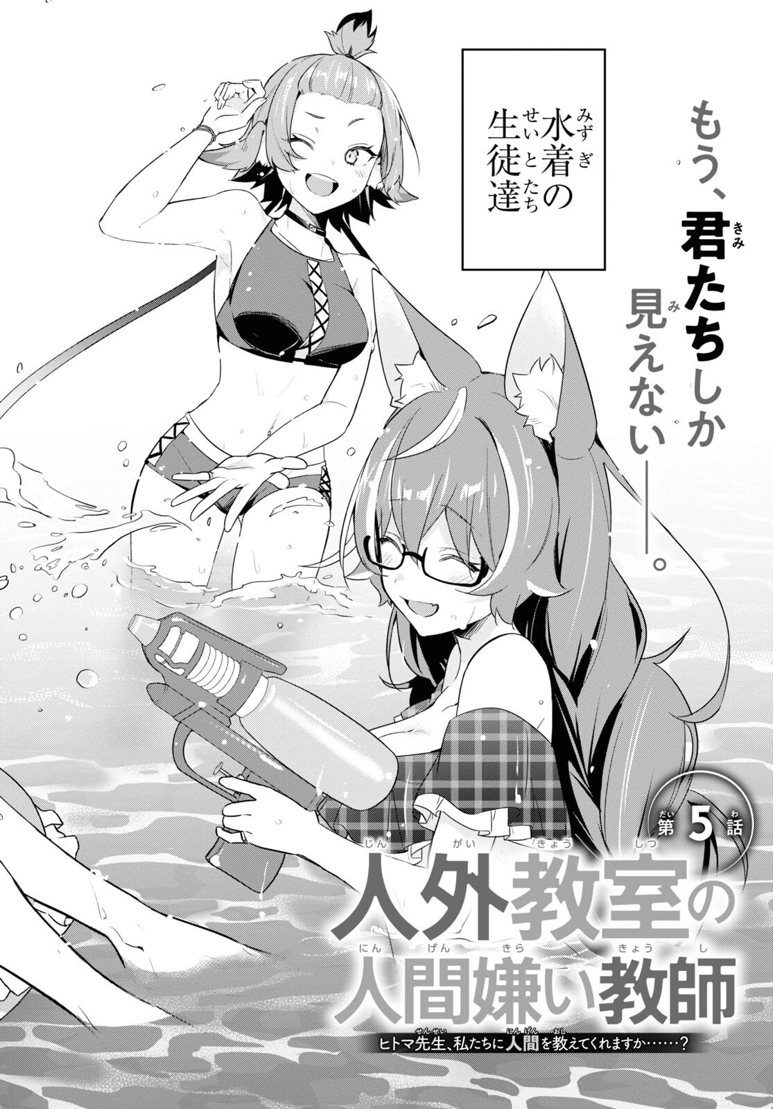 人外教室の人間嫌い教師 ヒトマ先生、私たちに人間を教えてくれますか……? 第5話 - 2