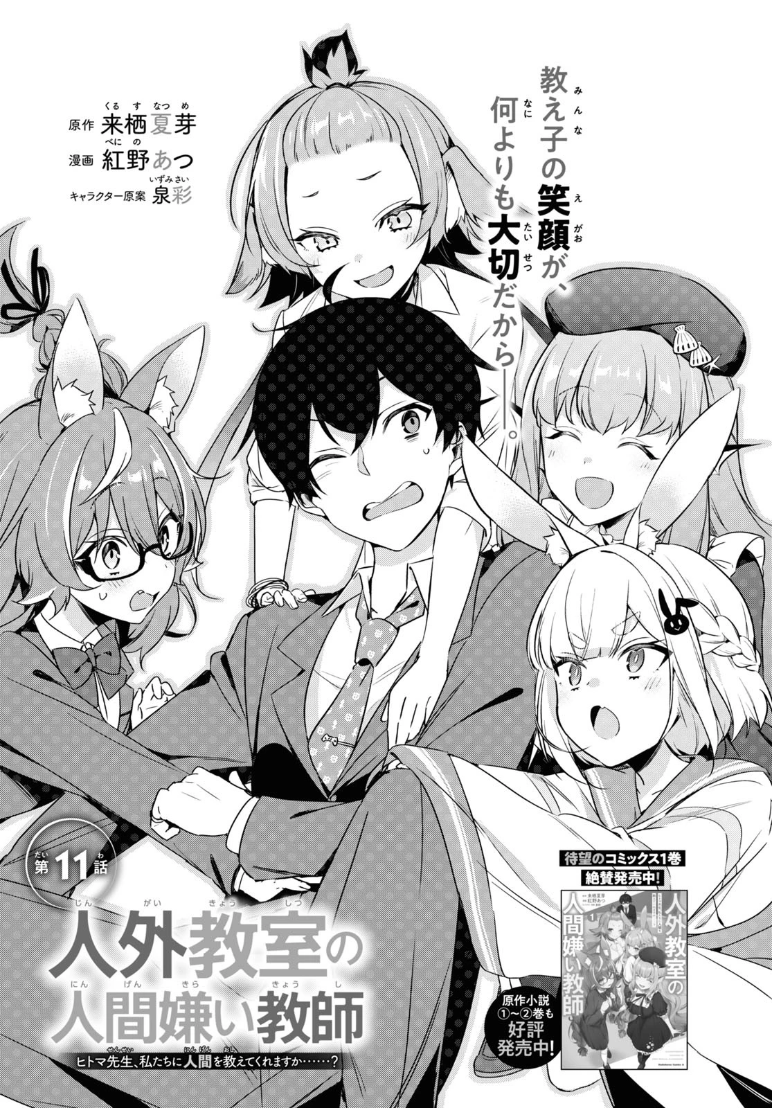 人外教室の人間嫌い教師 ヒトマ先生、私たちに人間を教えてくれますか……? 第11話 - 1
