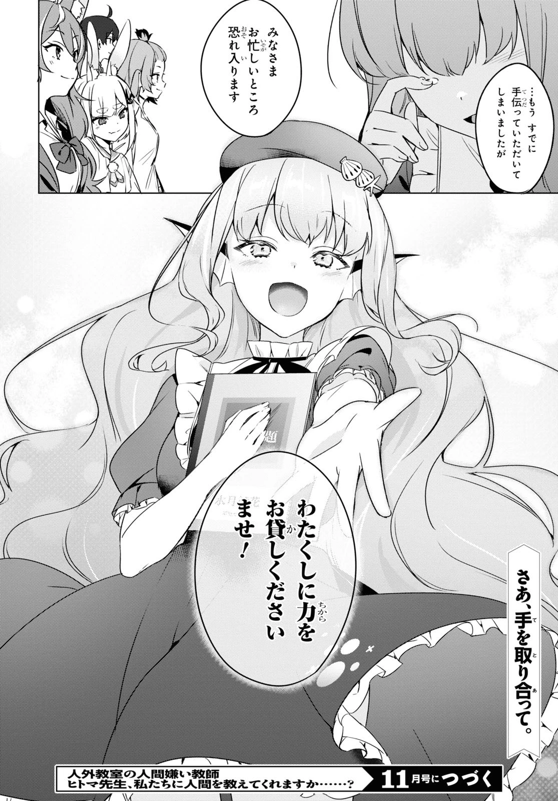 人外教室の人間嫌い教師 ヒトマ先生、私たちに人間を教えてくれますか……? 第11話 - 26