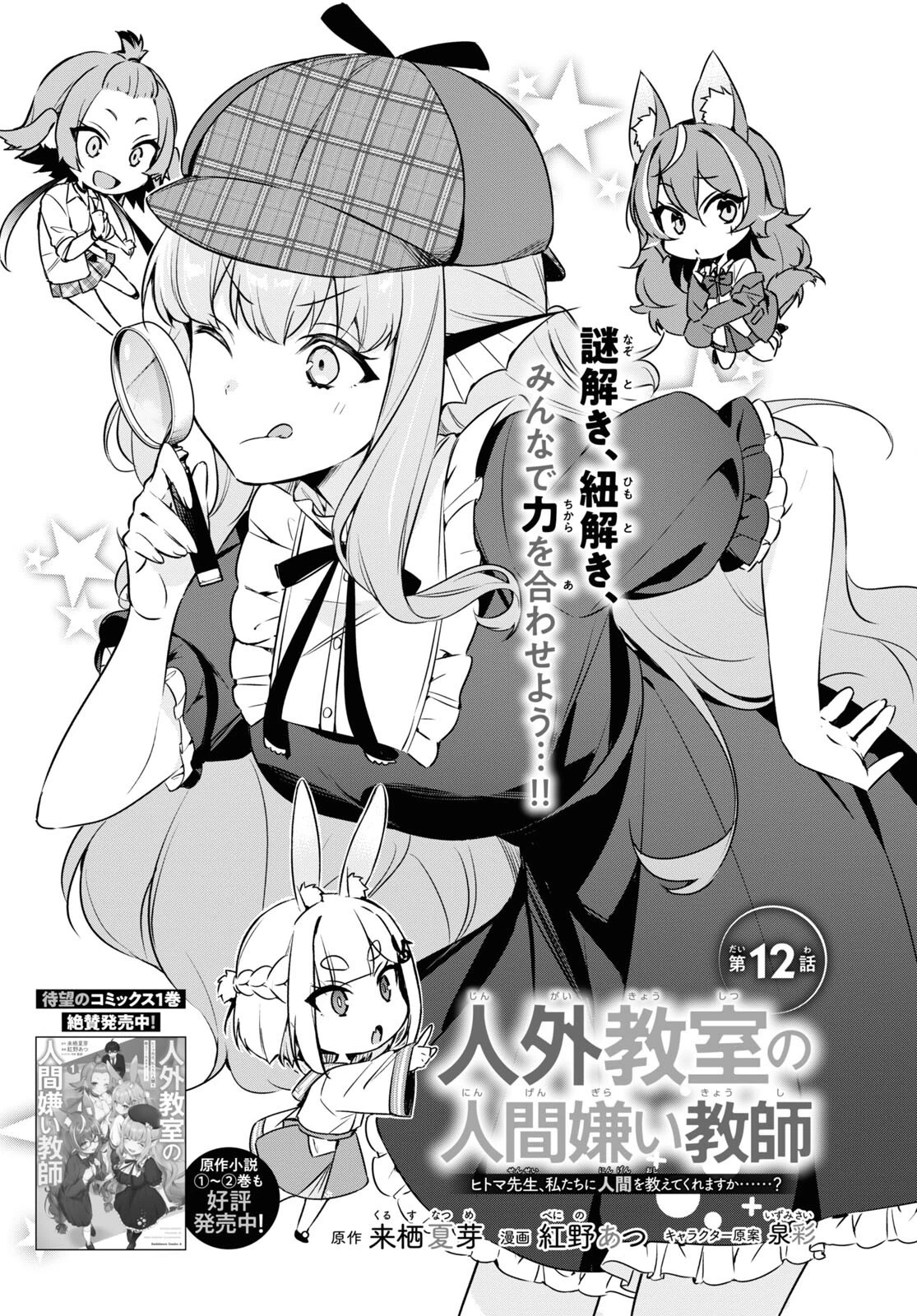 人外教室の人間嫌い教師 ヒトマ先生、私たちに人間を教えてくれますか……? 第12話 - 1