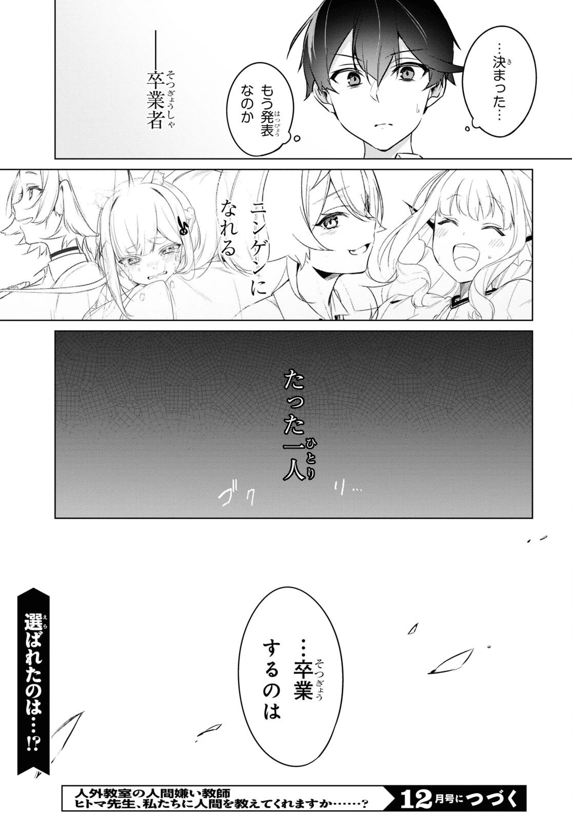 人外教室の人間嫌い教師 ヒトマ先生、私たちに人間を教えてくれますか……? 第12話 - 25