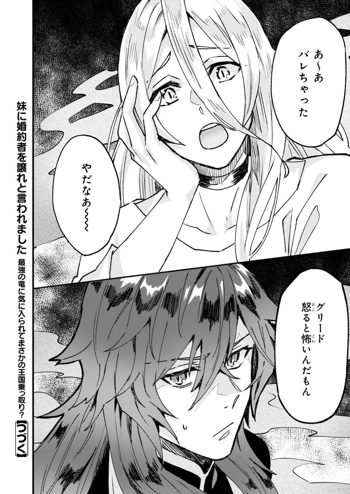 妹に婚約者を譲れと言われました　最強の竜に気に入られてまさかの王国乗っ取り？ 第23話 - 28