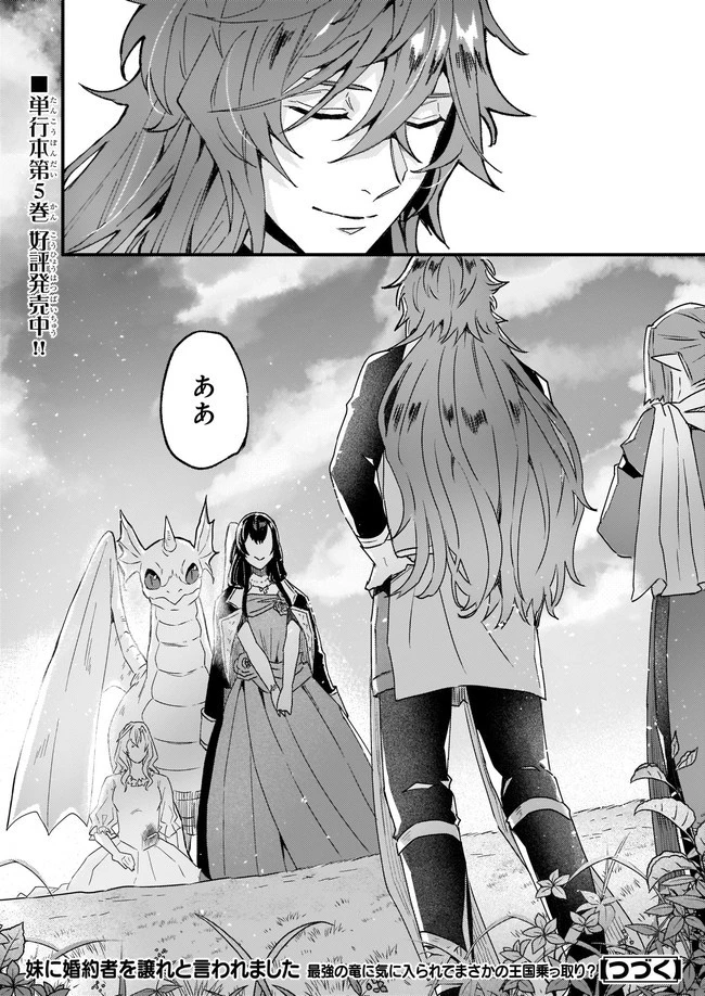 妹に婚約者を譲れと言われました　最強の竜に気に入られてまさかの王国乗っ取り？ 第32.4話 - 6