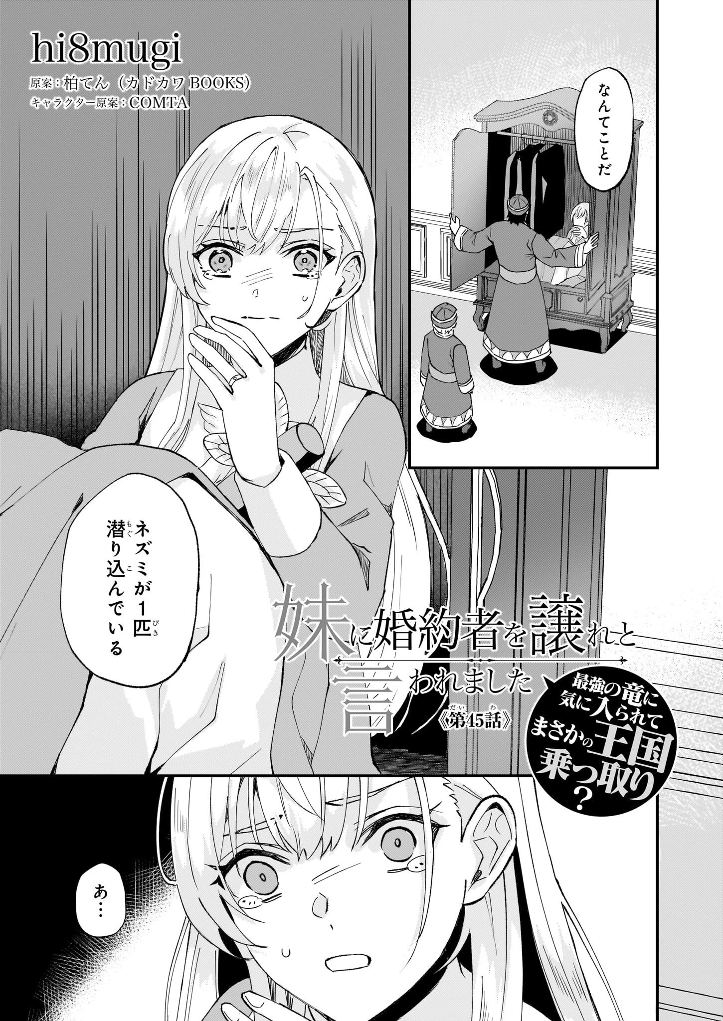 妹に婚約者を譲れと言われました　最強の竜に気に入られてまさかの王国乗っ取り？ 第45話 - 1