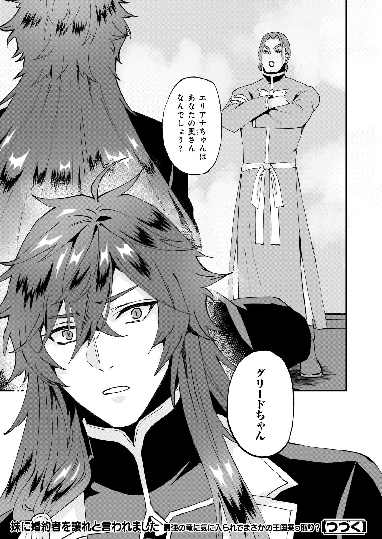 妹に婚約者を譲れと言われました　最強の竜に気に入られてまさかの王国乗っ取り？ 第45話 - 29