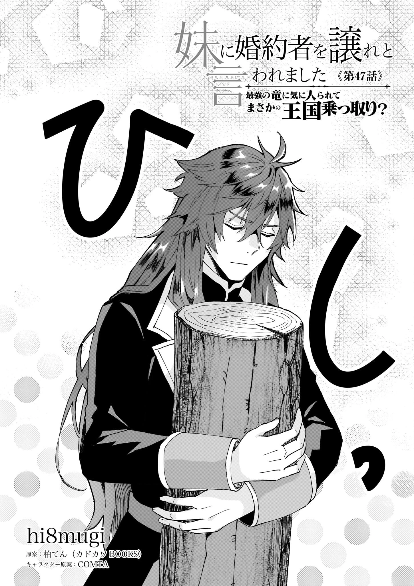 妹に婚約者を譲れと言われました　最強の竜に気に入られてまさかの王国乗っ取り？ 第47話 - 2