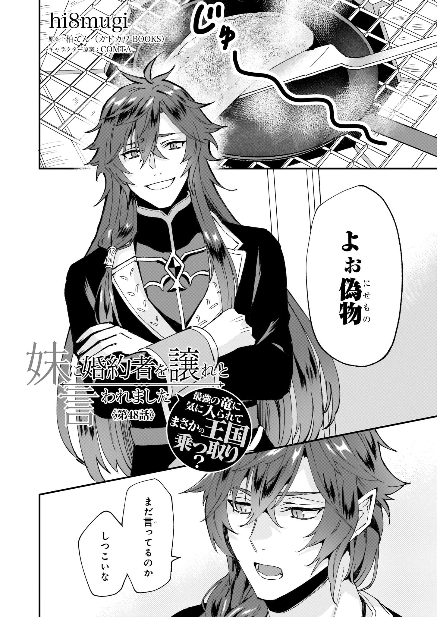 妹に婚約者を譲れと言われました　最強の竜に気に入られてまさかの王国乗っ取り？ 第48話 - 1