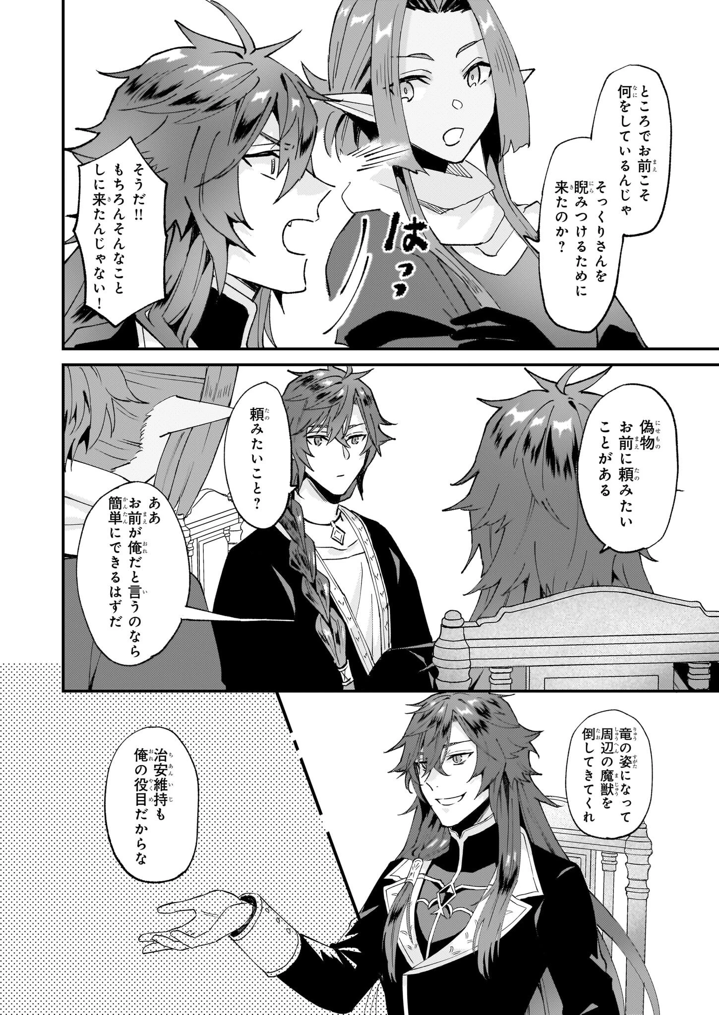 妹に婚約者を譲れと言われました　最強の竜に気に入られてまさかの王国乗っ取り？ 第48話 - 8