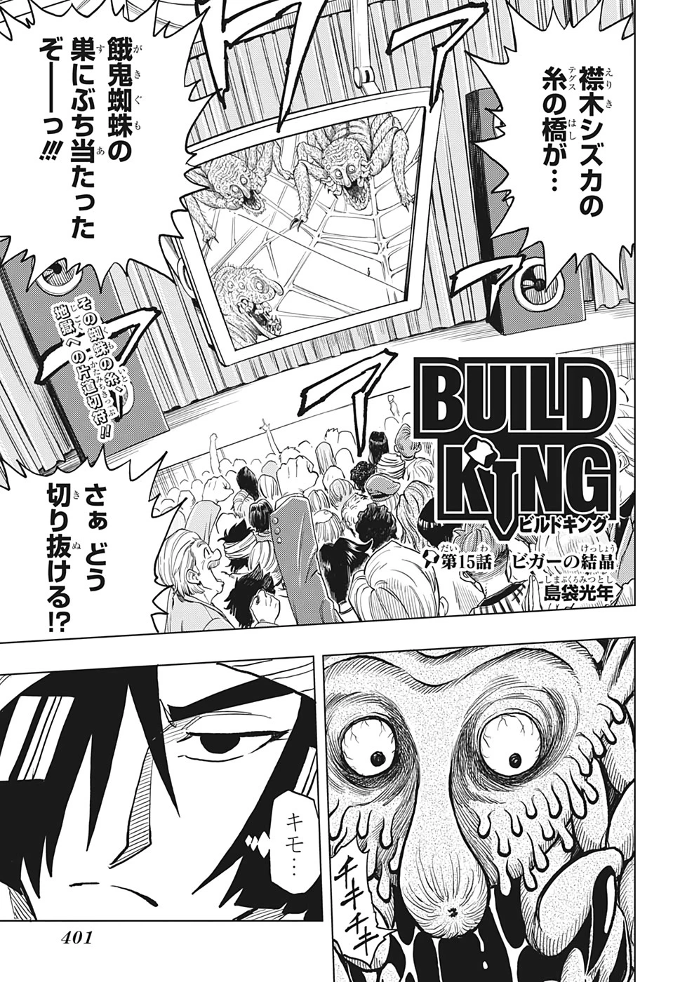 ビルドキング 第15話 - 1
