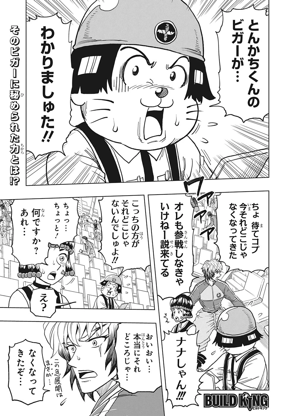 ビルドキング 第17話 - 1