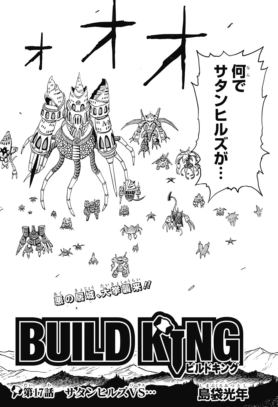 ビルドキング 第17話 - 2
