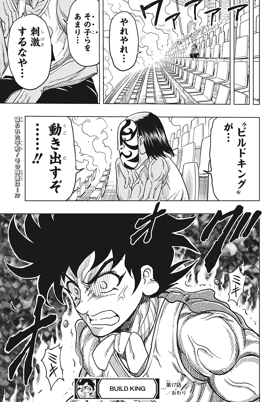 ビルドキング 第17話 - 19