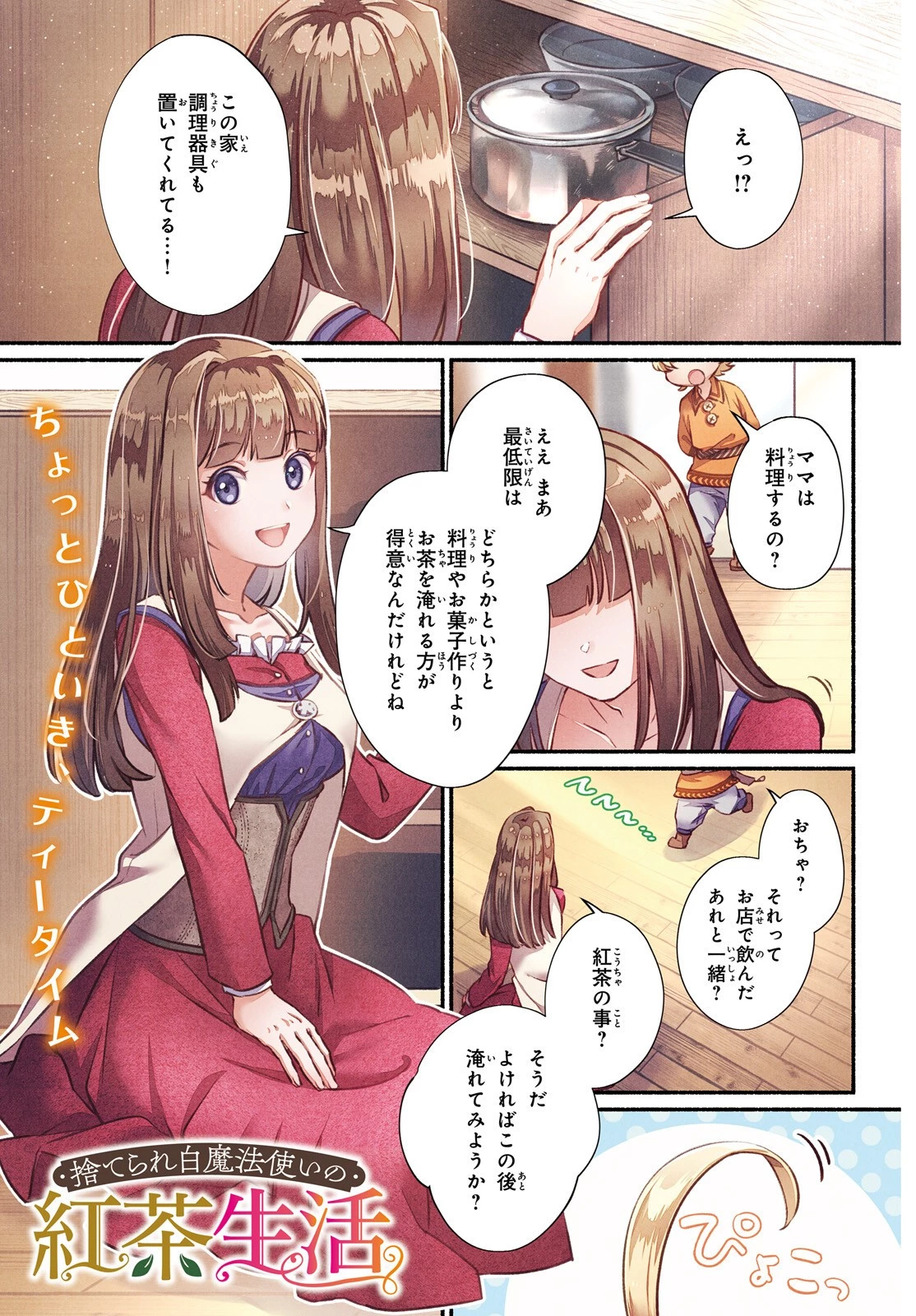 捨てられ白魔法使いの紅茶生活 第1話 - 1