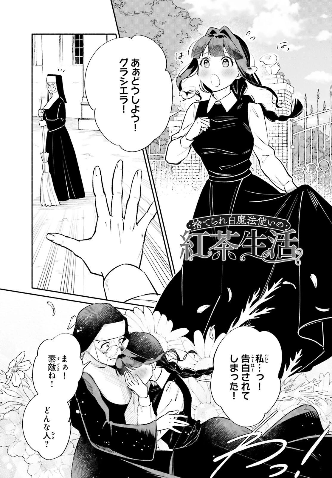 捨てられ白魔法使いの紅茶生活 第19話 - 1