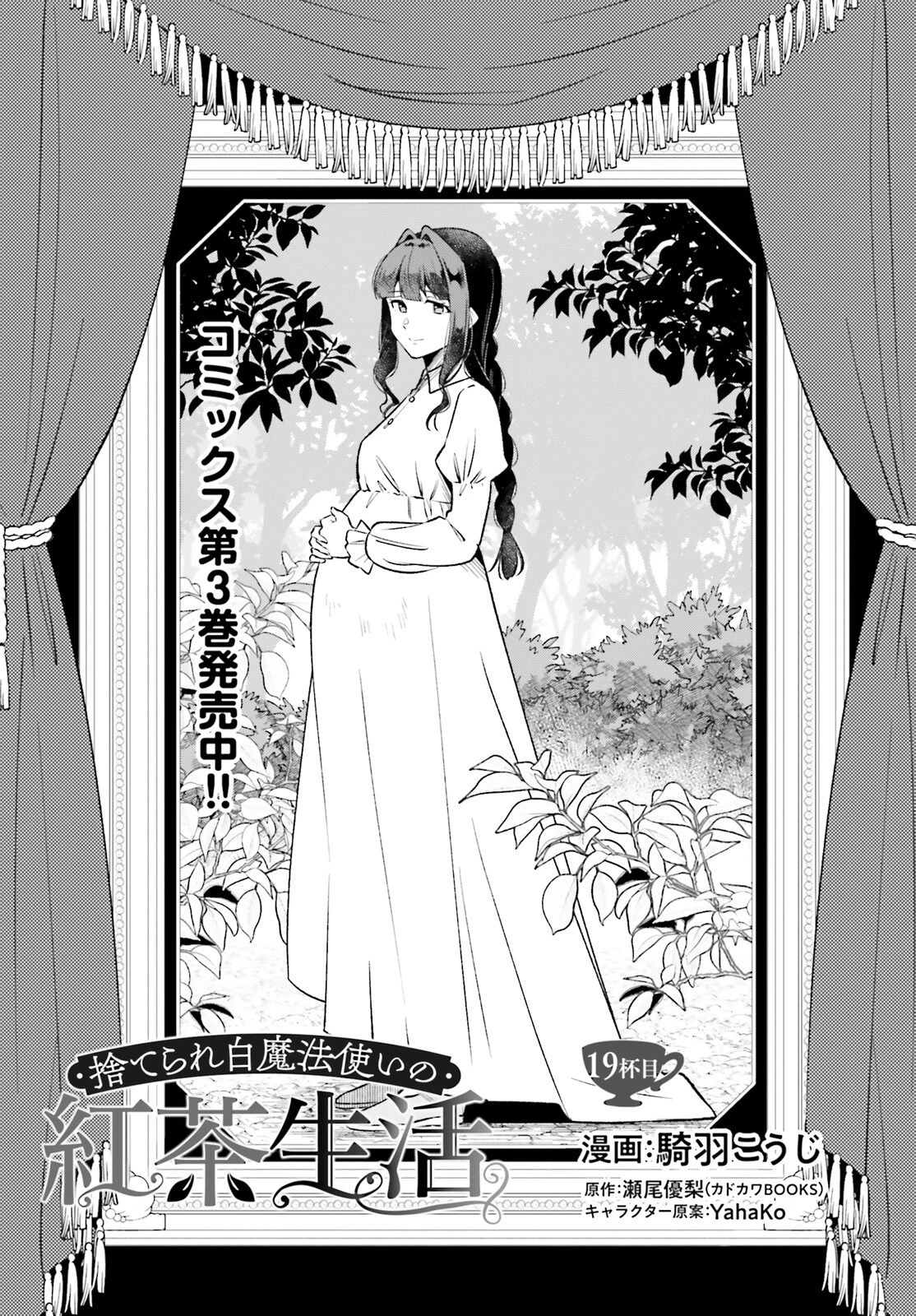 捨てられ白魔法使いの紅茶生活 第19話 - 3