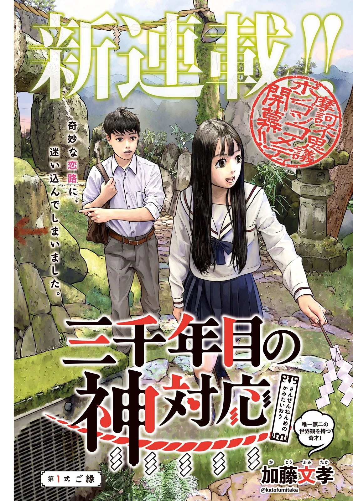 三千年目の神対応 第1話 - 1