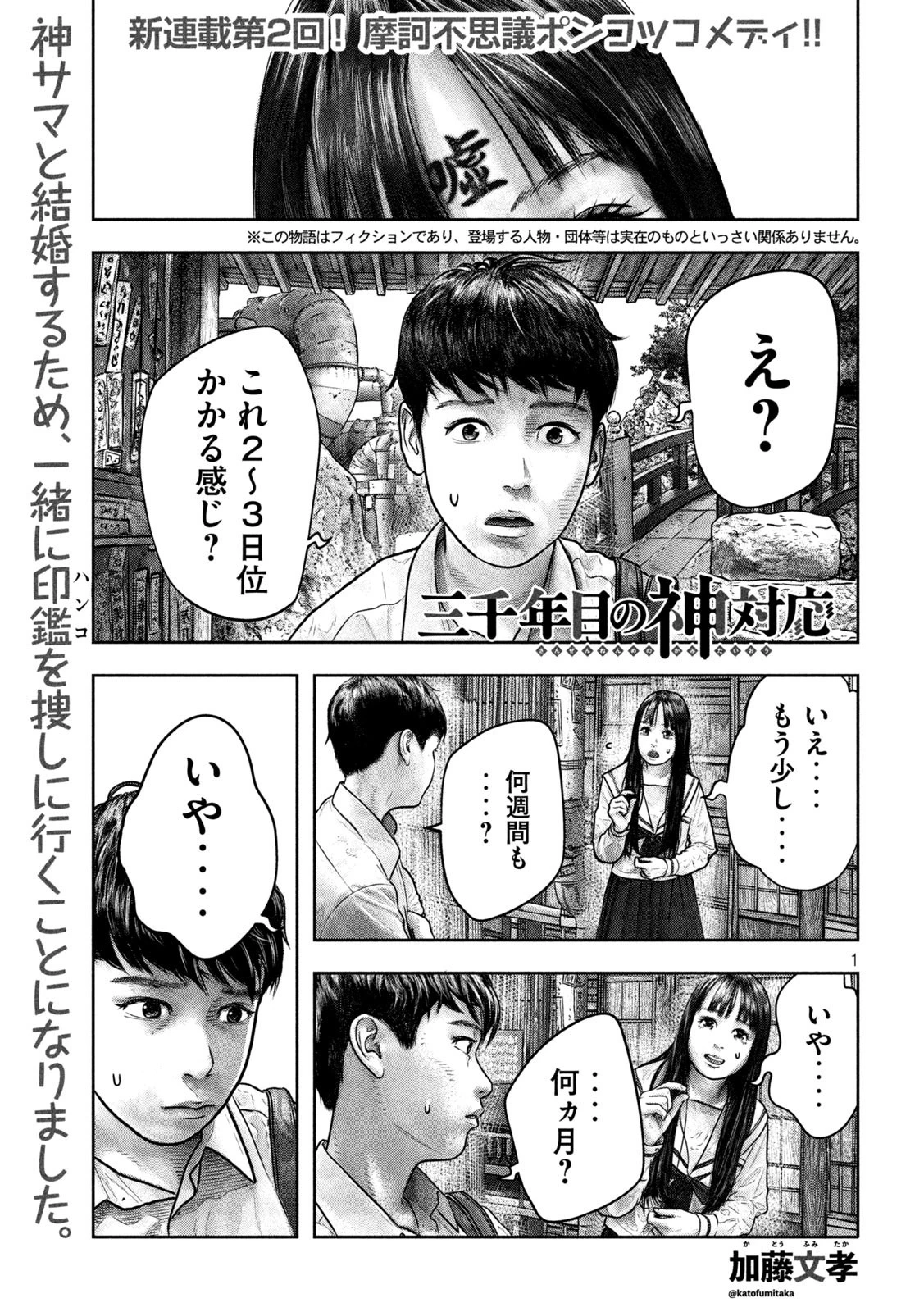 三千年目の神対応 第4話 - 1