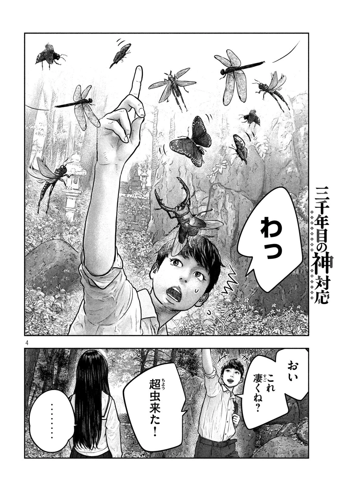 三千年目の神対応 第6話 - 4